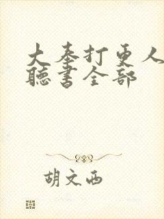 大奉打更人免费听书全部