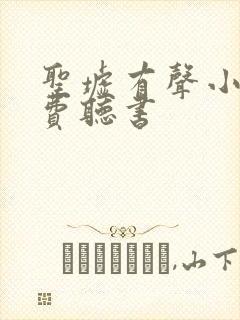 圣墟有声小说免费听书