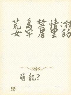 荒岛禁情:错关女牢房里的男囚