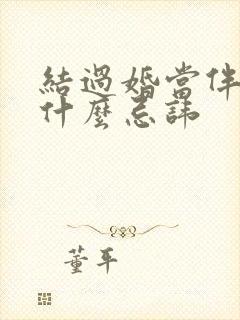 结过婚当伴娘有什么忌讳