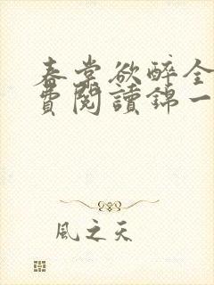 春棠欲醉全文免费阅读锦一