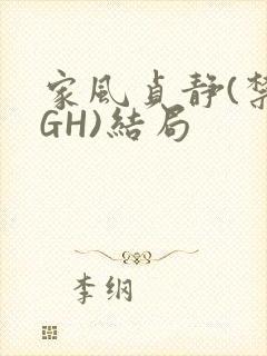 家风贞静(禁忌GH)结局