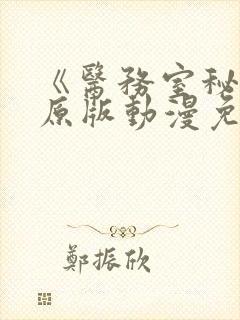 《医务室秘密》原版动漫免费观看