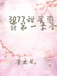 3077甜蜜惩罚第一季全集完整