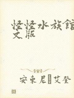 怪怪水族馆2中文版