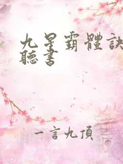 九星霸体诀完整听书