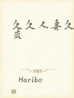 久久人妻久久久爽