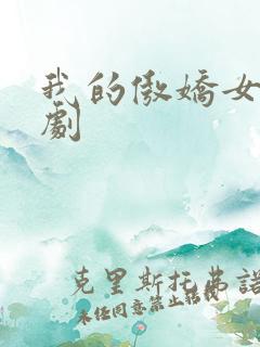 我的傲娇女友韩剧