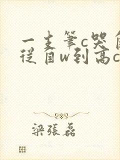 一支笔c哭自己从自w到高c漫画