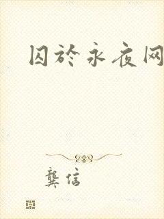 囚于永夜网盘