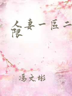 人妻一区二区有限