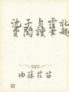 沈千月霍北深免费阅读笔趣阁