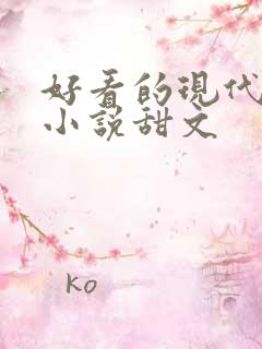 好看的现代言情小说甜文