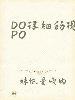 DO很细的现言PO