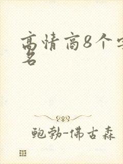 高情商8个字签名