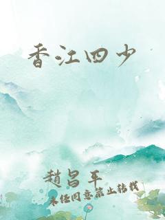 香江四少