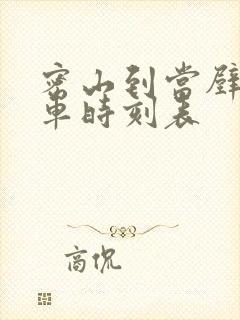 密山到当壁镇客车时刻表