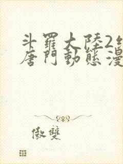 斗罗大陆2绝世唐门动态漫画完整正版