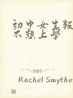 初中女生叛逆期不想上学