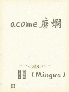 acome糜烂