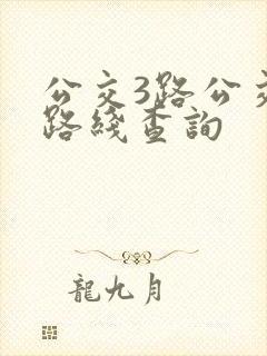 公交3路公交车路线查询