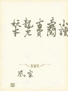 妖龙古帝小说完本免费阅读