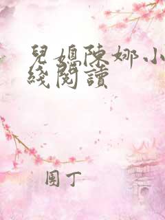 儿媳陈娜小说在线阅读