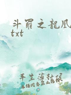 斗罗之龙凰传说txt