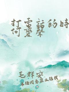 打电话的时候如何变声