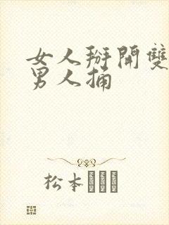 女人掰开双腿让男人捅