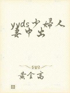 yyds少妇人妻中出