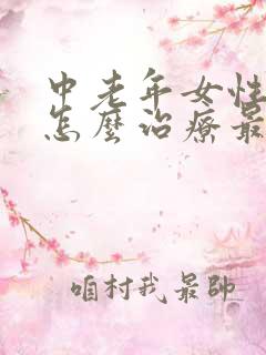 中老年女性漏尿怎么治疗最有效方法