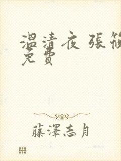 温清夜 张筱云免费