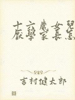 十六岁女儿叛逆厌学家长怎么办