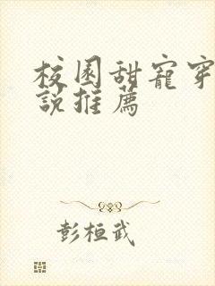 校园甜宠穿书小说推荐