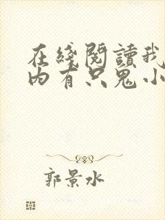 在线阅读我的体内有只鬼小说