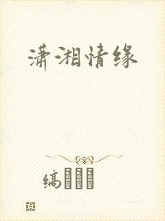 潇湘情缘