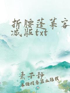 折腰蓬莱客无删减版txt