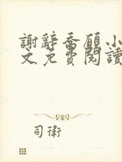 谢辞乔愿小说全文免费阅读无弹窗