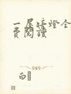 一屋暗灯全文免费阅读