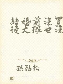 结婚前没买结婚后大概也没有