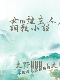 女m被主人虐玩调教小说