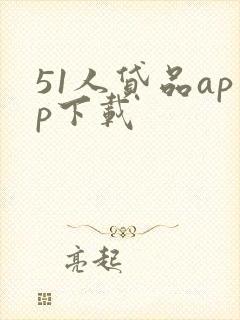 51人贷品app下载