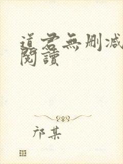 道君无删减全文阅读