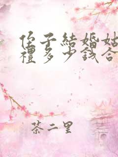 侄子结婚姑姑随礼多少钱合适