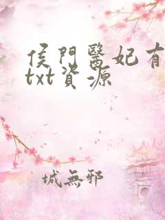 侯门医妃有点毒txt资源