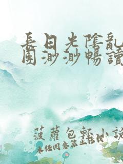 长日光阴乱作一团渺渺畅读模式