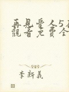 再见爱人5在线观看免费全集高清