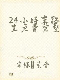 24小时末路重生免费完整版