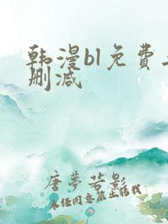韩漫bl免费无删减
